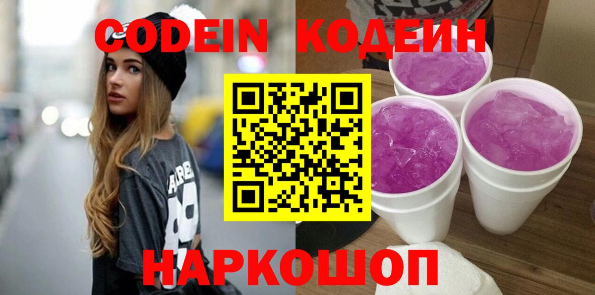Кодеин Purple Drank  Вход с VPN  Батайск  Кодеиновый сироп Lean напиток Lean (лин) 